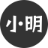 小萌小筑
