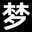 梦百科 - 专注于梦的百科