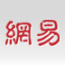 网易基金