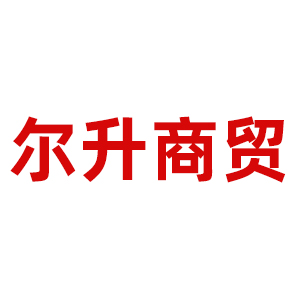 内蒙古尔升商贸有限公司