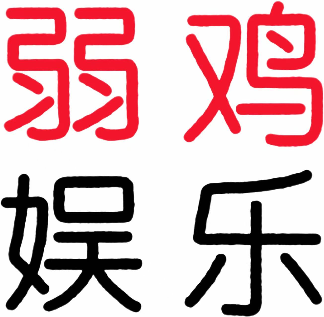 弱鸡娱乐网 - 专注活动，软件，教程分享！总之就是网络那些事。