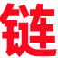 网链网，收录正规网站网址导航，简约纯净资源网址导航