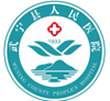 武宁县人民医院