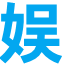 家娱综信