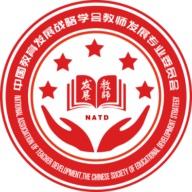 中国教育发展战略学会教师发展专业委员会