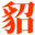 貂女网 | 貂女域名含义组词,站长联盟,APP,网站建设,广告互链,广告互投,互助联盟,广告联盟,流量联盟,自助友情链接,自助网站收录,域名收藏,域名海报,商标知识,商标注册,双拼域名,四声母域名,学习日记,商标制作,小黄经验分享,www.diaonv.com