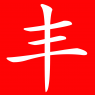 飞信电子 - 正品低价网上商城