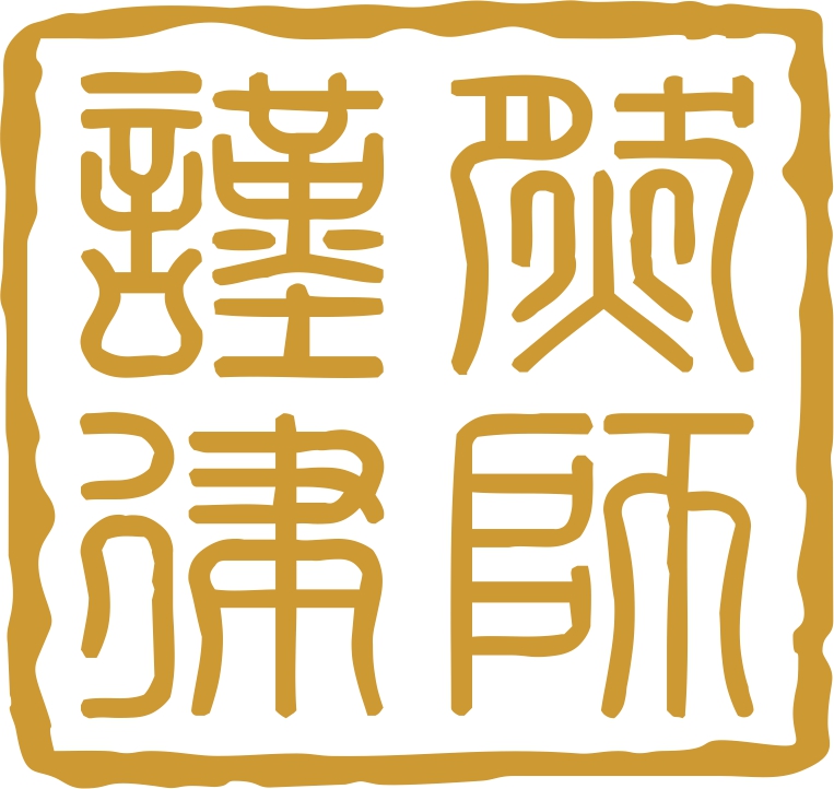 首页-广东谨然律师事务所