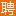 青浦人才网_青浦招聘网_【官网】