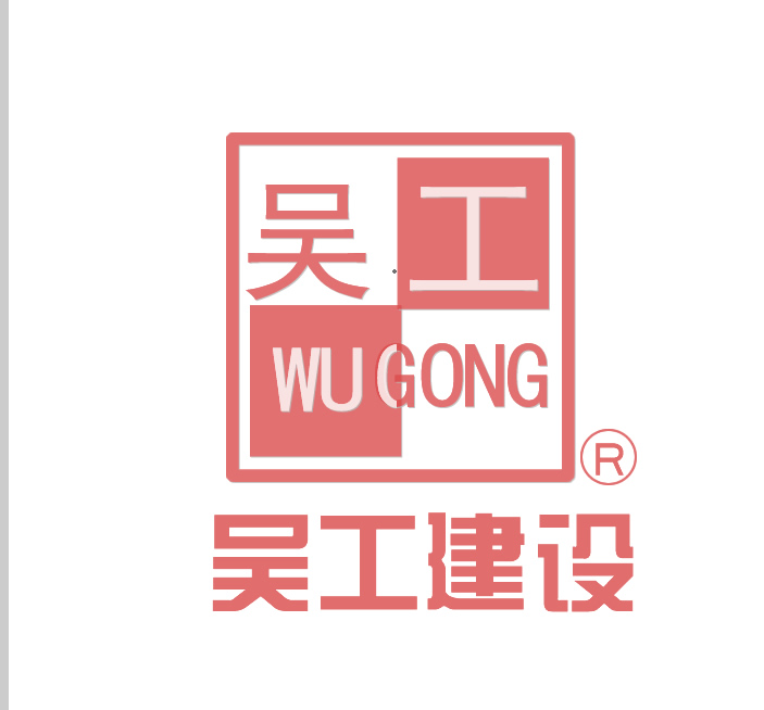 惠州市吴工建设工程有限公司