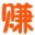 赚客吧