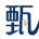 甄标-专注商标转让商标注册,一手标源商标交易服务平台