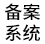 ICP/IP域名备案管理系统v5.0