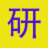 考研真题网-专注考研回忆版真题整理，覆盖全国400+高校，考生真实贡献
