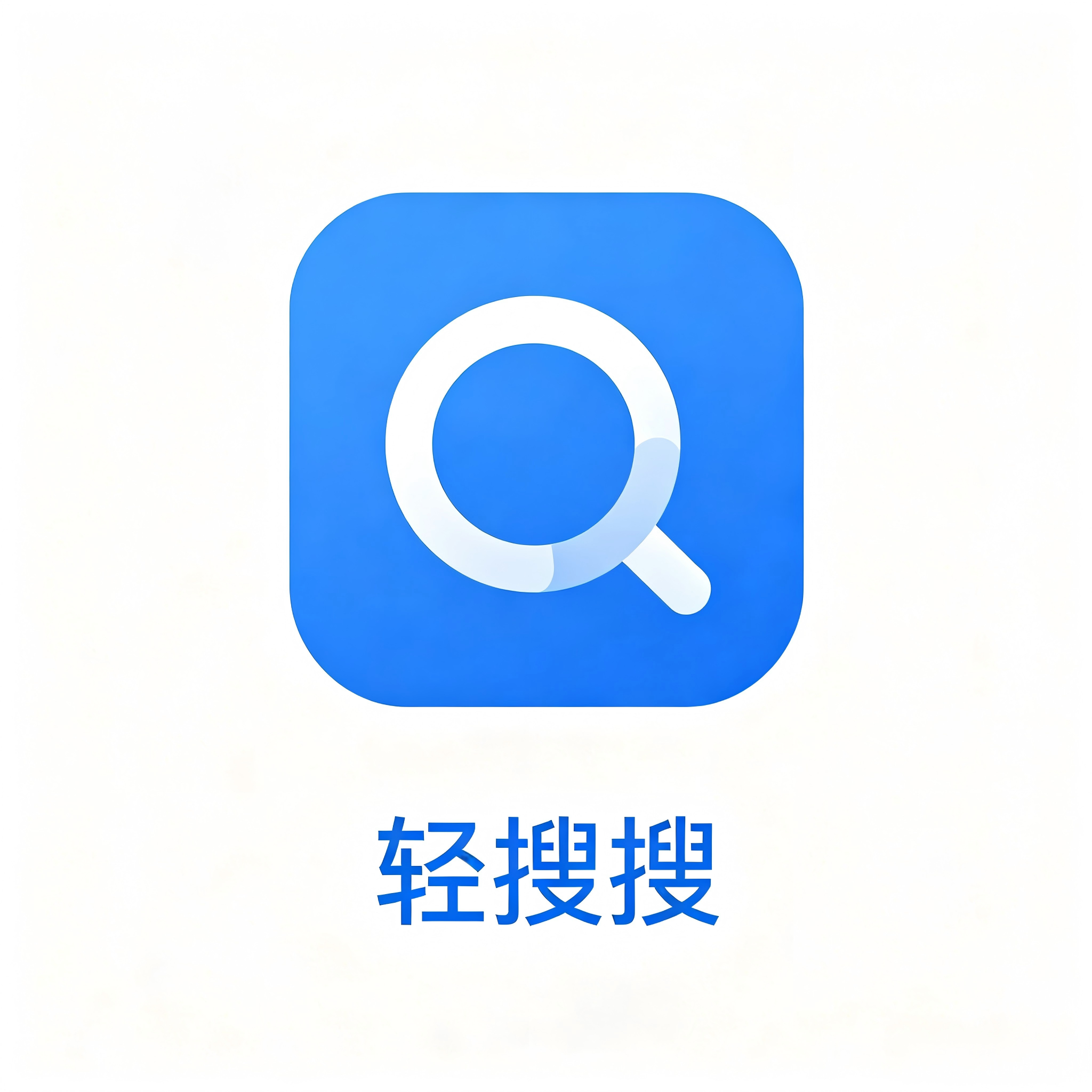轻搜搜 - 网盘资源搜索助手 - 百度/夸克网盘资源搜索-网盘搜索引擎-万能搜索引擎-学习影视软件游戏资源下载工具！