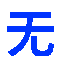 无用聚合支付 - 行业领先的免签约支付平台