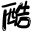 在线字体转换器