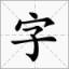 中文字笔画顺序生成-田字格字体笔顺生成器-www.bihua123.cn-大乐趣产品展示专用