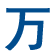 成都万兴宏润科技有限公司