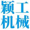 河南颖工机械设备有限公司