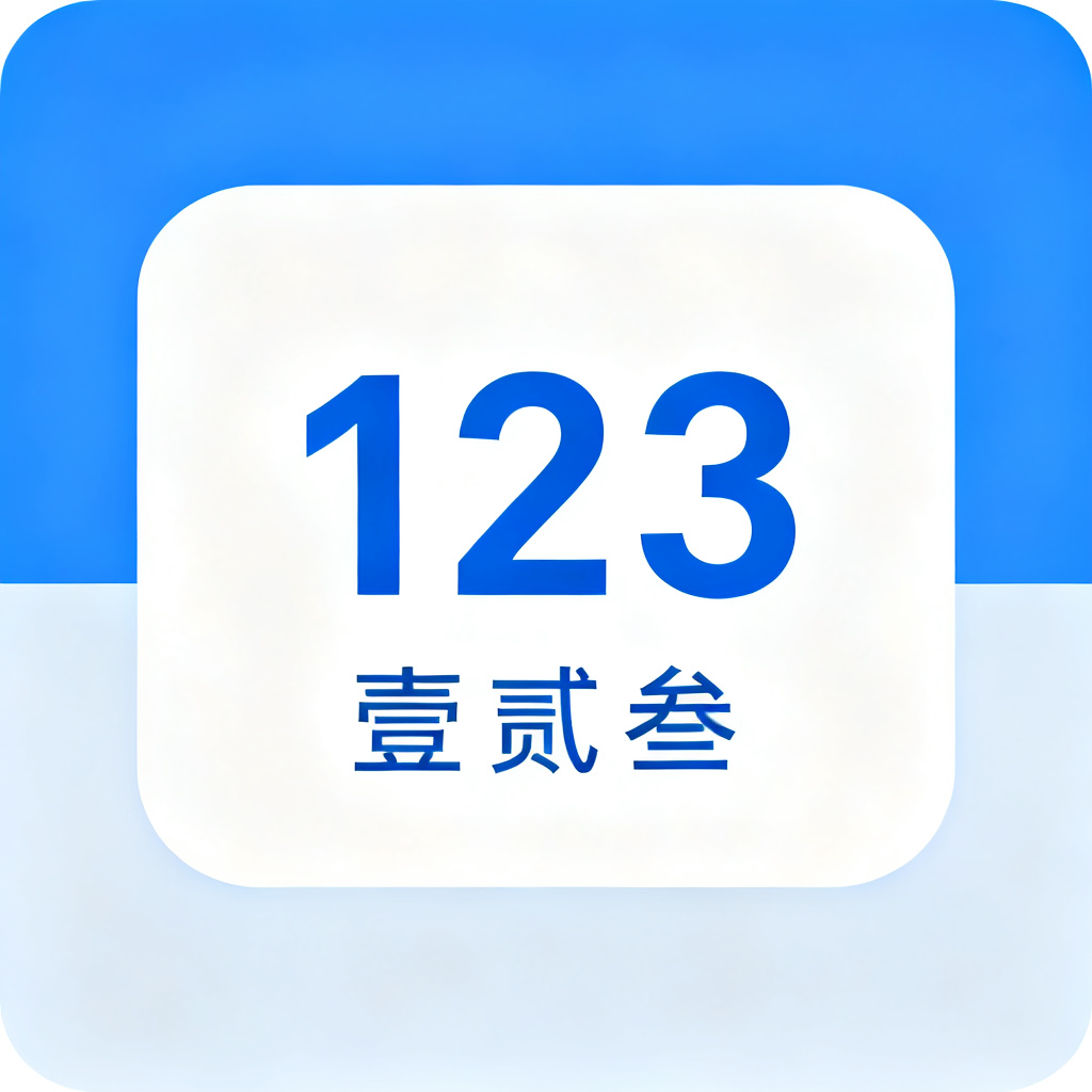 财务工具集 - 在线数字大小写转换、税点计算、汇率换算等专业财务工具