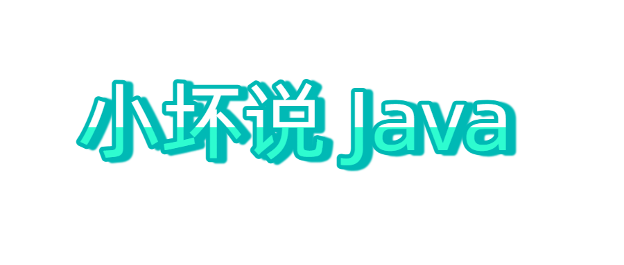 小坏说Java - 专注于-互联网年轻人的在线学习微服务教程