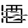 好再来小酒馆