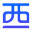 东莞市西研建筑材料有限公司-东莞市西研建筑材料有限公司 全国服务电话：13798817997