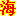 哈尔滨海鹏数据恢复,始创于1998年,数据恢复领域金字招牌老字号，三家直营实体店,资深技术团队