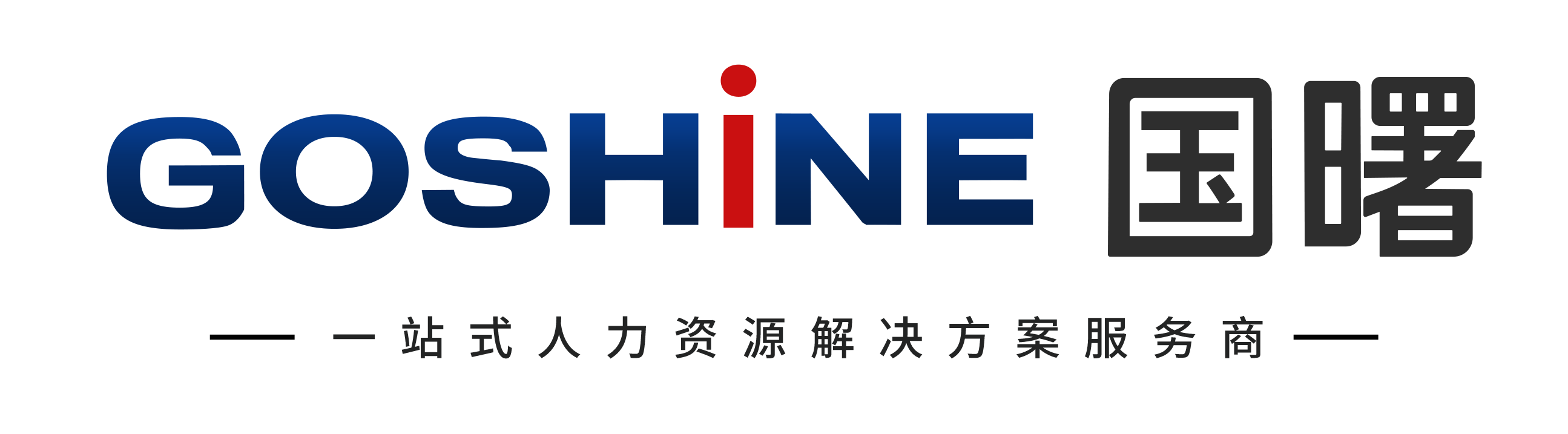 国曙- 专注中大型企业的人力资源外包服务商
