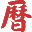 黄历,2026老黄历,万年历,道历,黄道吉日_三九皇历 电脑PC旧版