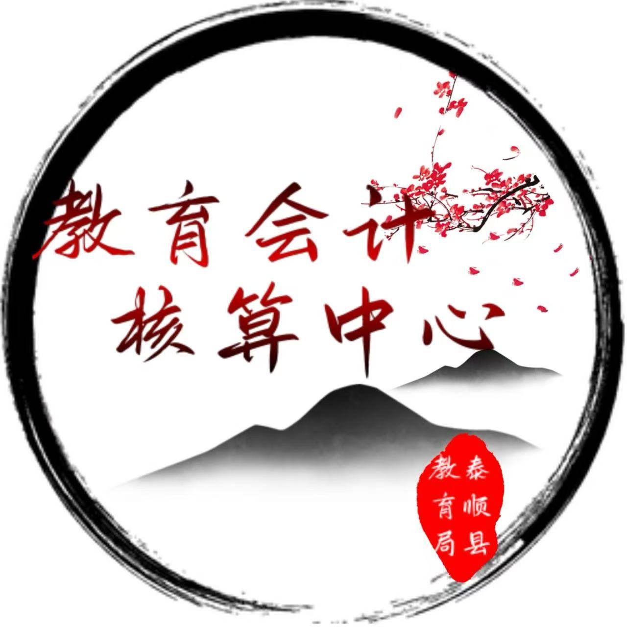 首页 | 泰顺县教育局会计核算中心