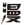 漫次元动漫