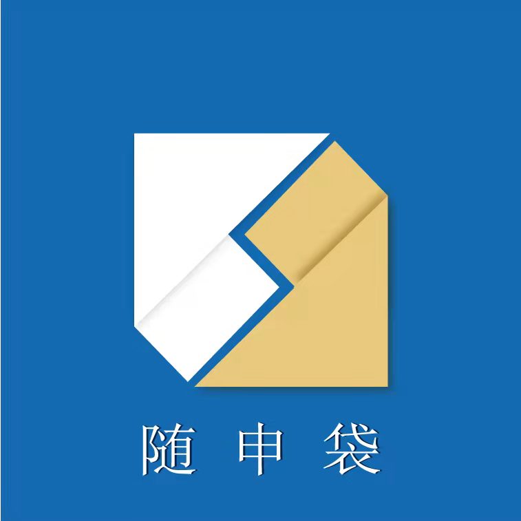 随申袋