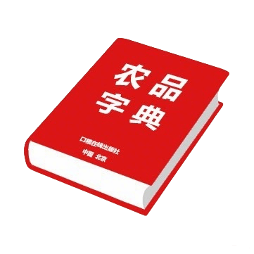农品字典