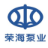 济宁市荣海泵业有限公司