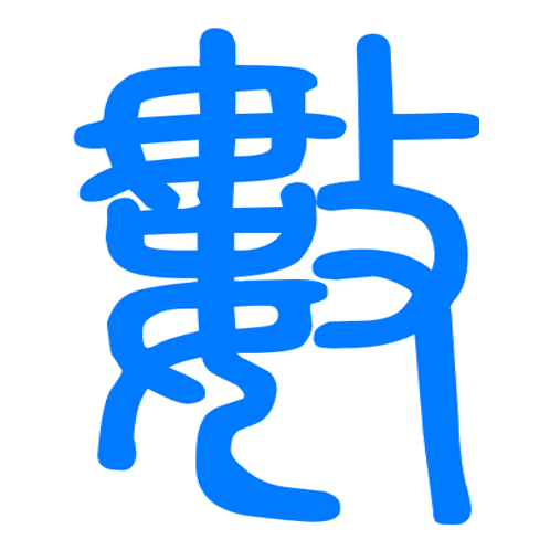 网络技术分享-向全世界分享我的知识经验以及见解