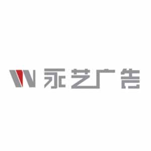 广告标识工程厂家  文旅景观制作源头工厂  企业展厅展陈设计施工厂家 | 天津永艺广告有限责任公司