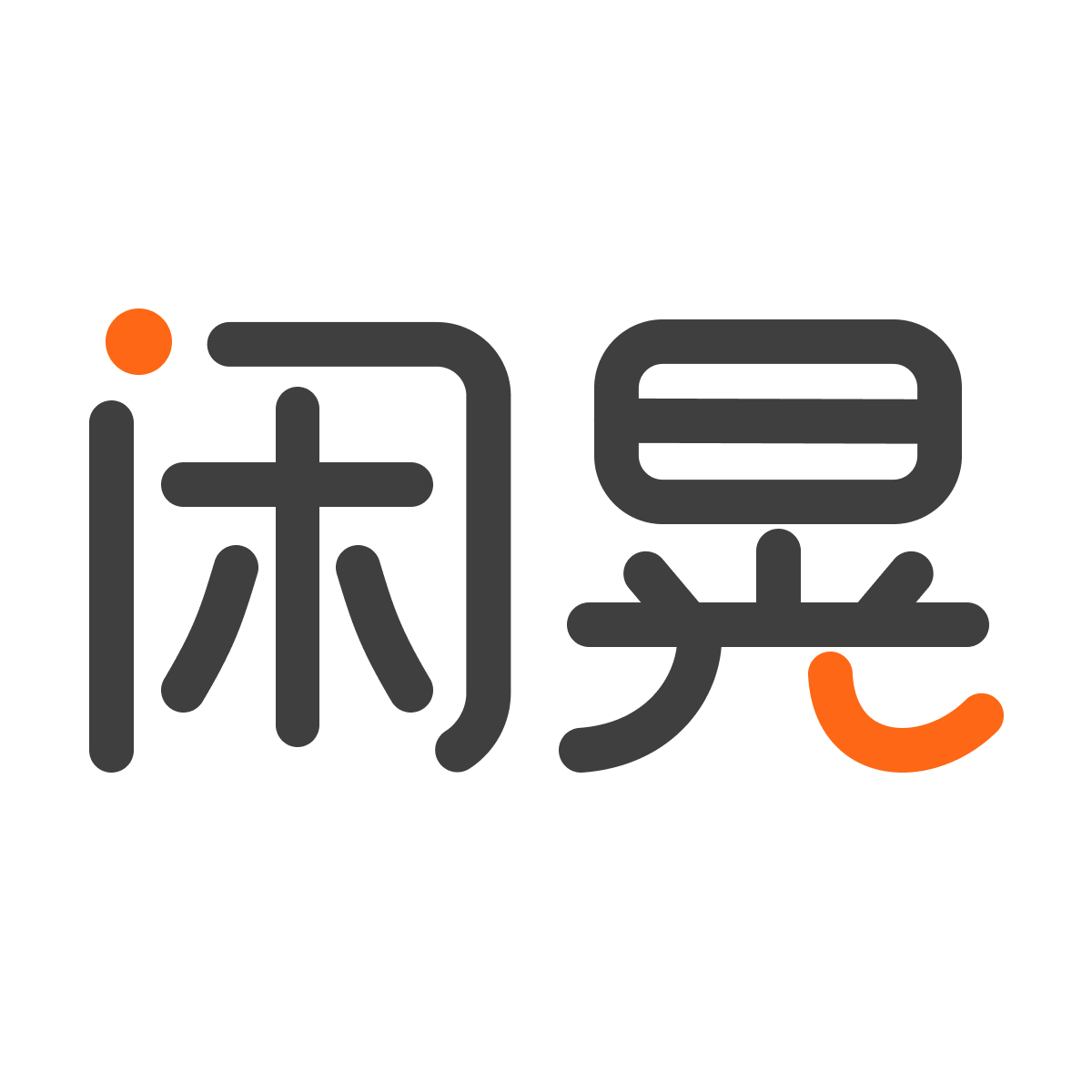 闲晃｜今天有空，一起闲晃er