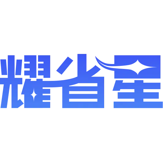 耀省星