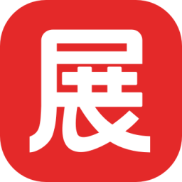 展大人