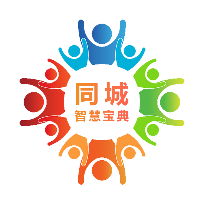 同城智慧宝典