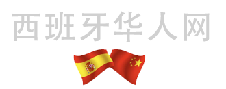 西班牙华人网